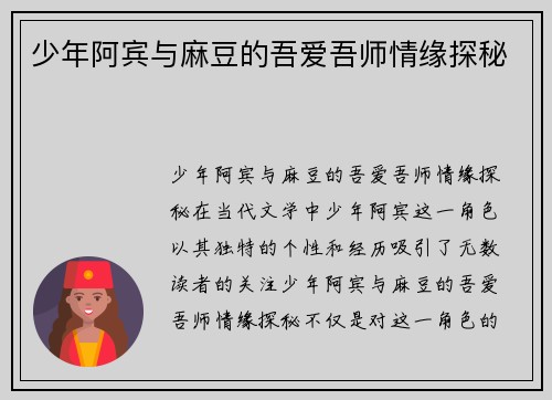 少年阿宾与麻豆的吾爱吾师情缘探秘