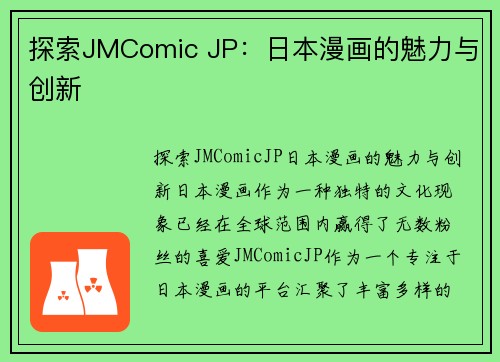 探索JMComic JP：日本漫画的魅力与创新